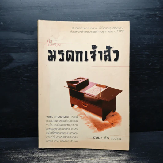 มรดกเจ้าสัว - อัษมา จิว รูปที่ 1