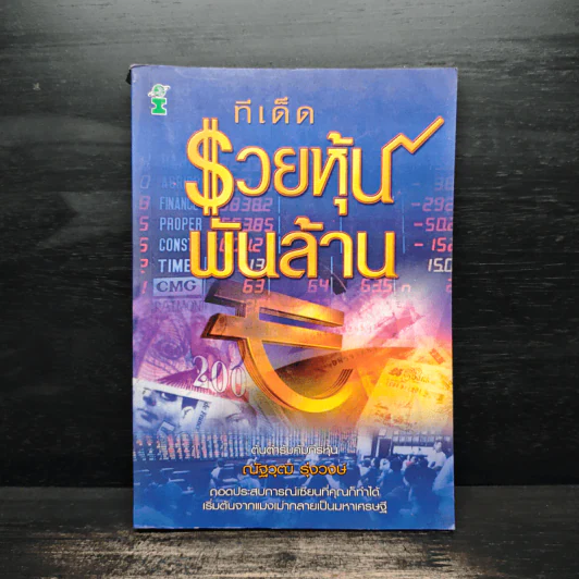 ทีเด็ดรวยหุ้นพันล้าน - ณัฐวุฒิ รุ่งวงษ์ รูปที่ 1