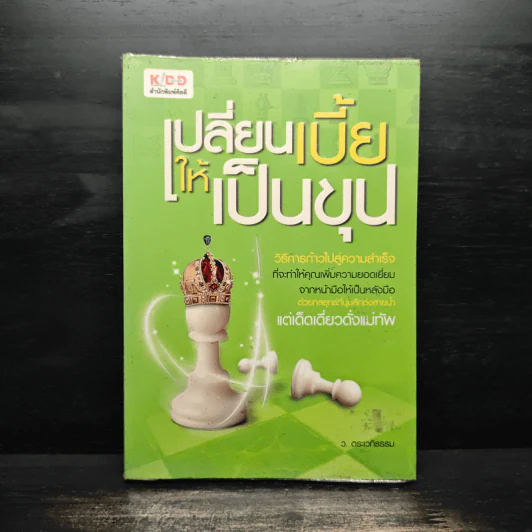 เปลี่ยนเบี้ยให้เป็นขุน - ว.ตระเวทีธรรม รูปที่ 1