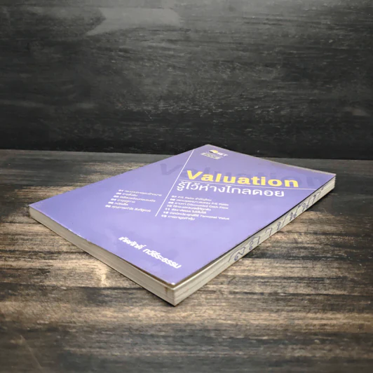 รู้ไว้ห่างไกลดอย Valuation - เทิดศักดิ์ ทวีธีระธรรม รูปที่ 4