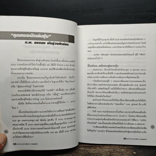 16 สูตรสำเร็จรวยด้วยหุ้น เคล็ดลับจาก 9 เซียนหุ้นพันล้าน รูปที่ 11