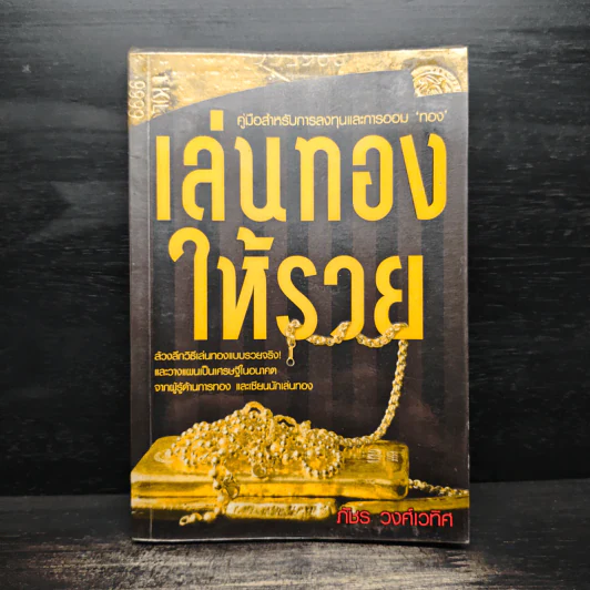 เล่นทองให้รวย - ภัชร วงศ์เวทิศ รูปที่ 1