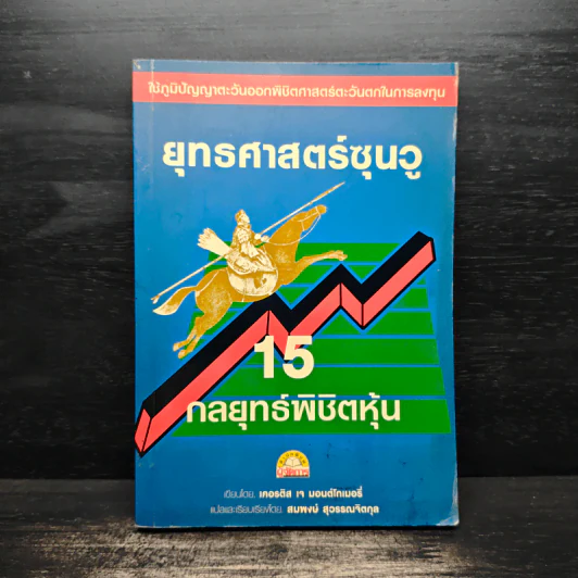 ยุทธศาสตร์ซุนวู 15 กลยุทธ์พิชิตหุ้น รูปที่ 1