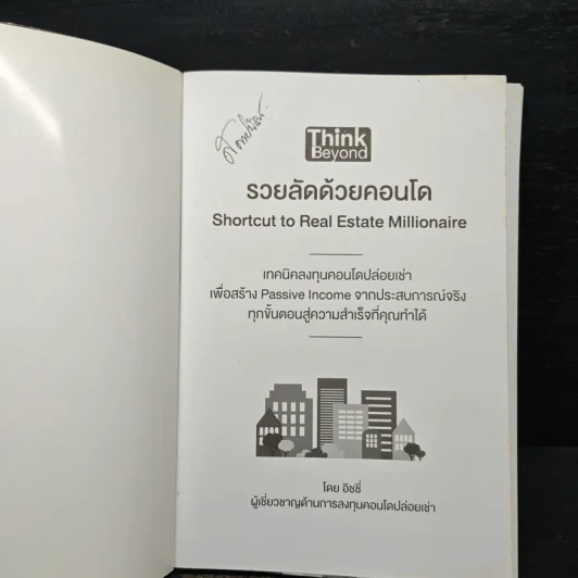 รวยลัดด้วยคอนโด - อิชชี่ รูปที่ 6