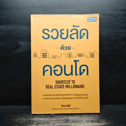 รวยลัดด้วยคอนโด - อิชชี่ รูปที่ 1