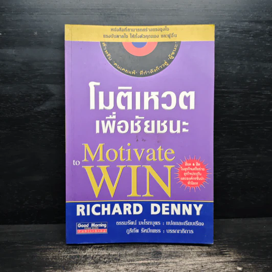 โมติเหวตเพื่อชัยชนะ Motivate to Win - Richard Denny รูปที่ 1