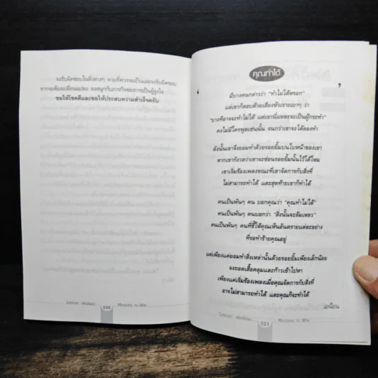 โมติเหวตเพื่อชัยชนะ Motivate to Win - Richard Denny รูปที่ 12