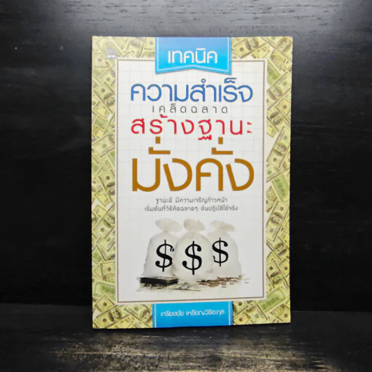 ความสำเร็จเคล็ดฉลาดสร้างฐานะมั่งคั่ง - เกรียงศักดิ์ เหรียญวิริยะกุล รูปที่ 1