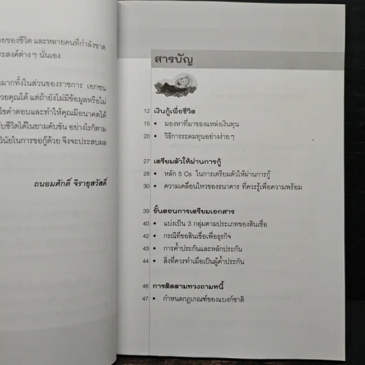 เคล็ดลับปลดหนี้ เทคนิคกู้เงินแบบขั้นเทพ - ถนอมศักดิ์ จิรายุสวัสดิ์ รูปที่ 8
