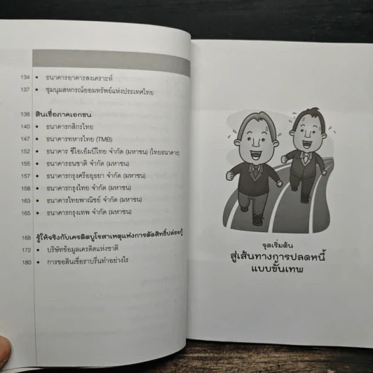 เคล็ดลับปลดหนี้ เทคนิคกู้เงินแบบขั้นเทพ - ถนอมศักดิ์ จิรายุสวัสดิ์ รูปที่ 10