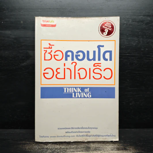ซื้อคอนโดอย่าใจเร็ว Think of Living รูปที่ 1