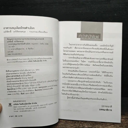 อาหารสมุนไพรไทยต้านโรค - อภิสิทธิ์ วรวิจิตรสกุล รูปที่ 8
