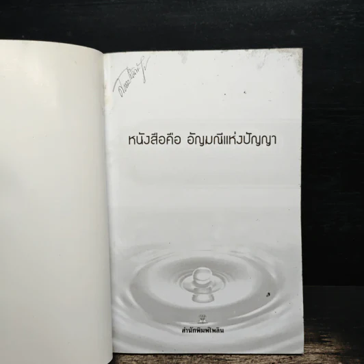 อาหารสมุนไพรไทยต้านโรค - อภิสิทธิ์ วรวิจิตรสกุล รูปที่ 7