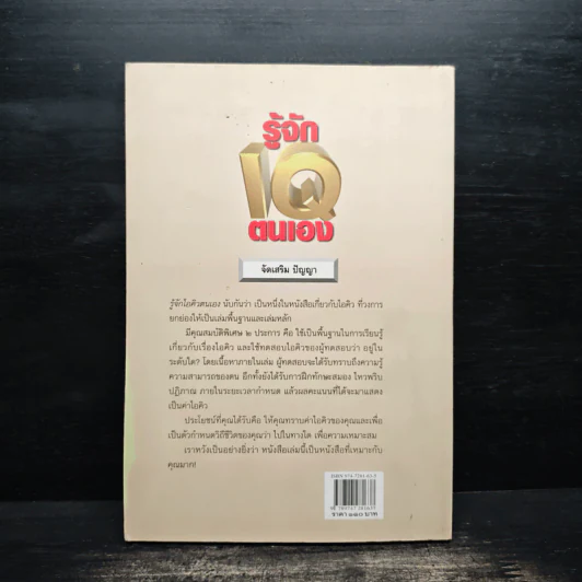 รู้จักไอคิวตนเอง - ครองแผน ไชยธนะสาร รูปที่ 2