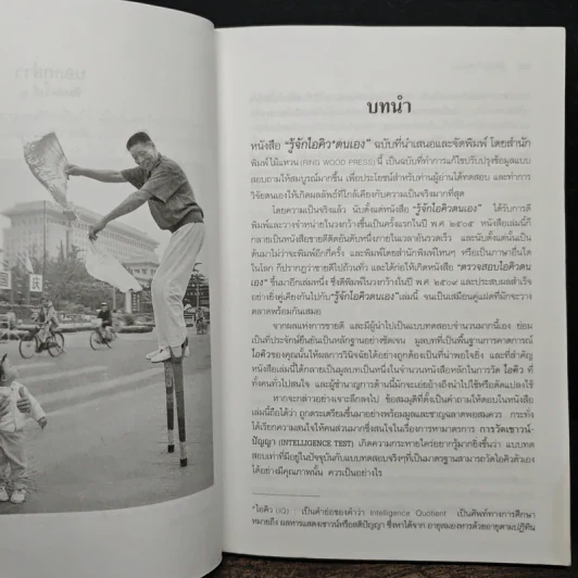 รู้จักไอคิวตนเอง - ครองแผน ไชยธนะสาร รูปที่ 9