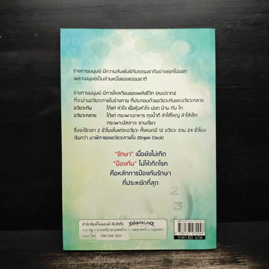 ปรับนาฬิกาชีวิต ชีวิตเปลี่ยน - แพทย์จีน นพ.ภาสกิจ (วิสวัส) วัณนาวิบูล รูปที่ 2