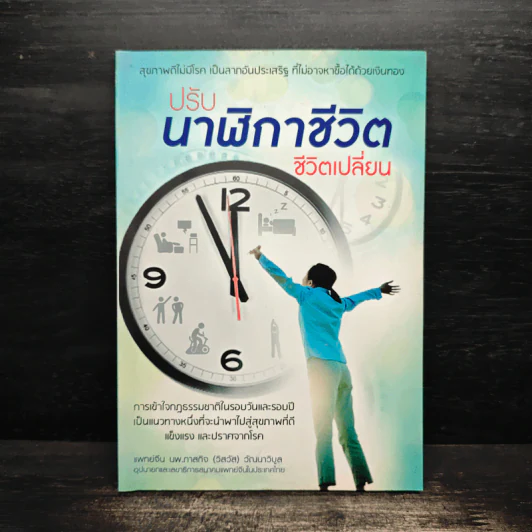 ปรับนาฬิกาชีวิต ชีวิตเปลี่ยน - แพทย์จีน นพ.ภาสกิจ (วิสวัส) วัณนาวิบูล รูปที่ 1