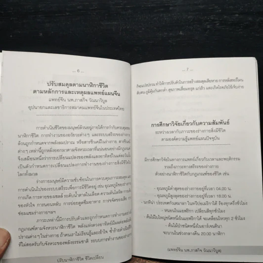 ปรับนาฬิกาชีวิต ชีวิตเปลี่ยน - แพทย์จีน นพ.ภาสกิจ (วิสวัส) วัณนาวิบูล รูปที่ 8