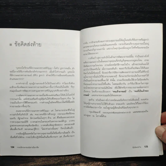 EQ ดี อารมณ์ดี ชีวีสดใส - ณรงค์วิทย์ แสนทอง รูปที่ 11