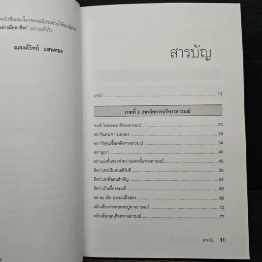 EQ ดี อารมณ์ดี ชีวีสดใส - ณรงค์วิทย์ แสนทอง รูปที่ 9