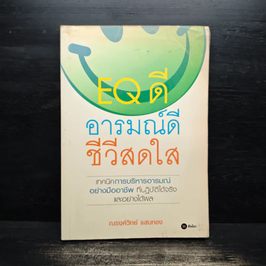 EQ ดี อารมณ์ดี ชีวีสดใส - ณรงค์วิทย์ แสนทอง รูปที่ 1