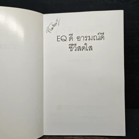 EQ ดี อารมณ์ดี ชีวีสดใส - ณรงค์วิทย์ แสนทอง รูปที่ 6