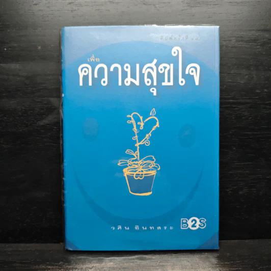 เพื่อความสุขใจ - วศิน อินทสระ รูปที่ 1