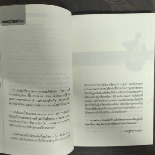 สุดยอดผู้นำ 24 บทเรียน สำหรับผู้ที่ไม่ธรรมดา - ดร.ฐิติพร ชมภูคำ รูปที่ 6
