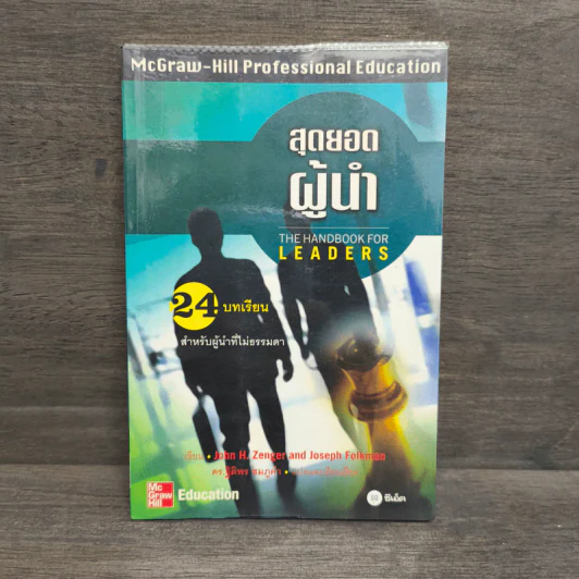 สุดยอดผู้นำ 24 บทเรียน สำหรับผู้ที่ไม่ธรรมดา - ดร.ฐิติพร ชมภูคำ รูปที่ 1
