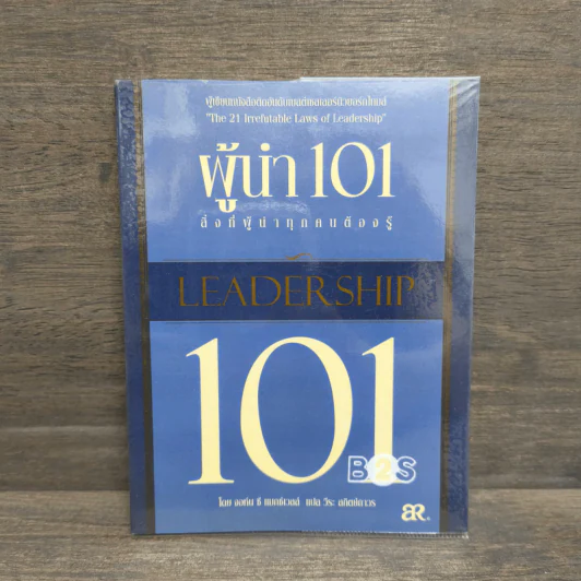 ผู้นำ 101 สิ่งที่ผู้นำทุกคนต้องรู้ - John C. Maxwell รูปที่ 1