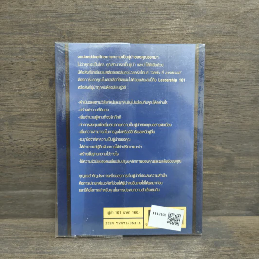 ผู้นำ 101 สิ่งที่ผู้นำทุกคนต้องรู้ - John C. Maxwell รูปที่ 5