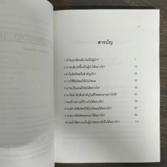 ผู้นำ 101 สิ่งที่ผู้นำทุกคนต้องรู้ - John C. Maxwell รูปที่ 6