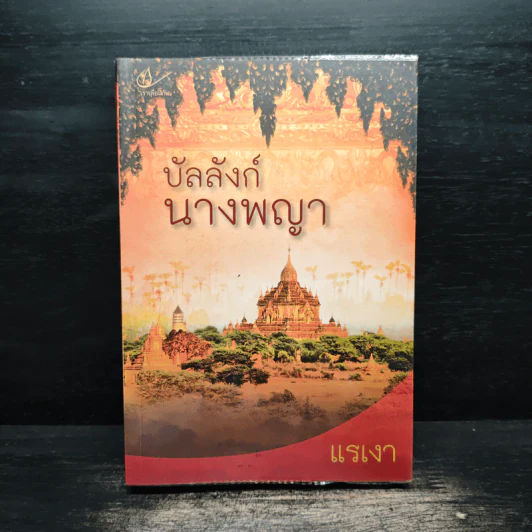 บัลลังก์นางพญา - แรเงา รูปที่ 1