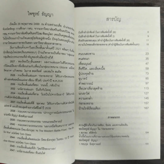 ก่อกองทราย - ไพฑูรย์ ธัญญา รูปที่ 6