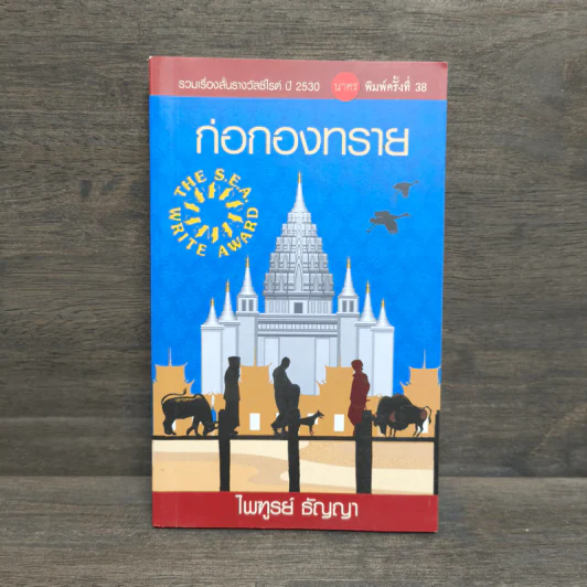 ก่อกองทราย - ไพฑูรย์ ธัญญา รูปที่ 1
