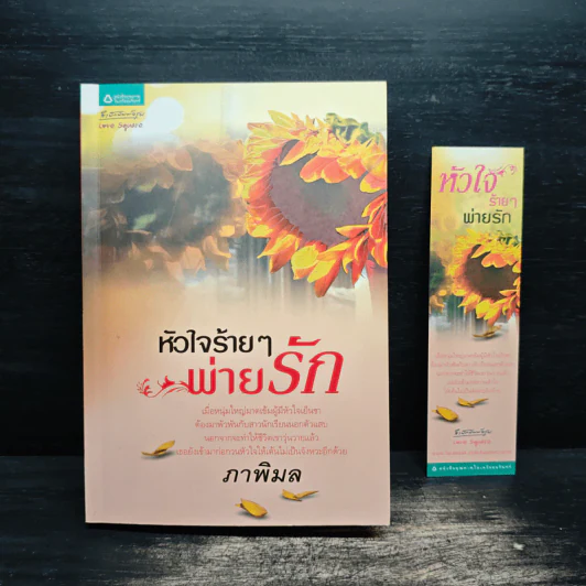 หนังสือ หัวใจร้ายๆ พ่ายรัก รูปที่ 9