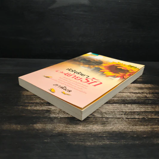 หนังสือ หัวใจร้ายๆ พ่ายรัก รูปที่ 4