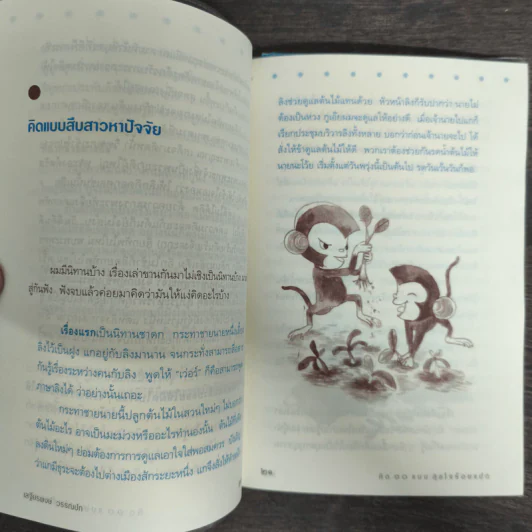 คิด 10 แบบ สุขใจร้อยแปด - เสฐียรพงษ์ วรรณปก รูปที่ 8