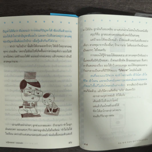 คิด 10 แบบ สุขใจร้อยแปด - เสฐียรพงษ์ วรรณปก รูปที่ 9