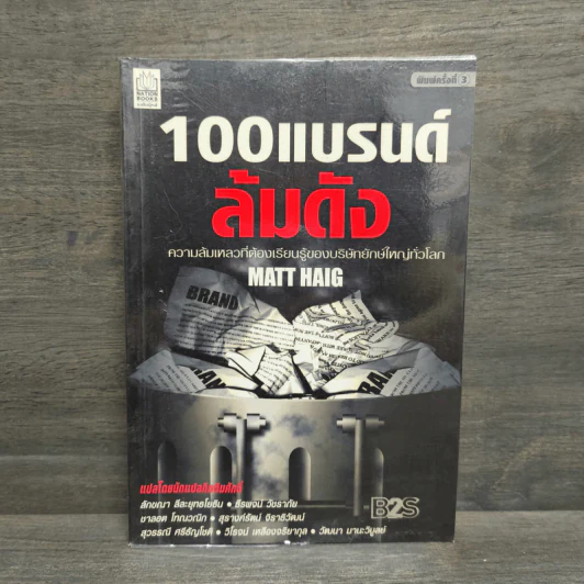 100 แบรนด์ล้มดัง - Matt Haig รูปที่ 1