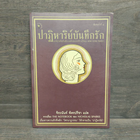 ปาฏิหาริย์บันทึกรัก The Notebook - Nicholas Sparks (นิโคลัส สปาร์กส์) รูปที่ 1