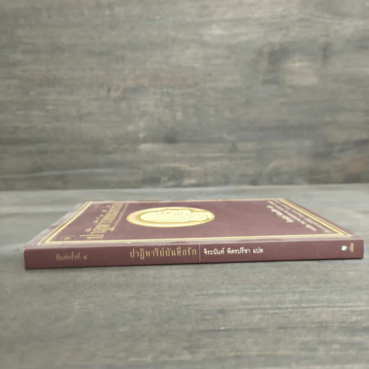 ปาฏิหาริย์บันทึกรัก The Notebook - Nicholas Sparks (นิโคลัส สปาร์กส์) รูปที่ 2