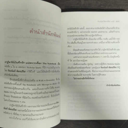 ปาฏิหาริย์บันทึกรัก The Notebook - Nicholas Sparks (นิโคลัส สปาร์กส์) รูปที่ 7