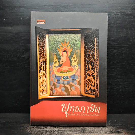 พุทธภาษิต ฉบับเล่าเรื่องขยายความ รูปที่ 1