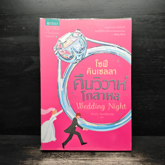 คืนวิวาห์โกลาหล - โซฟี คินเซลลา รูปที่ 1