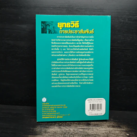 ยุทธวิธีการประชาสัมพันธ์ - จิตราภรณ์ สุทธิวรเศรษฐ์ รูปที่ 2
