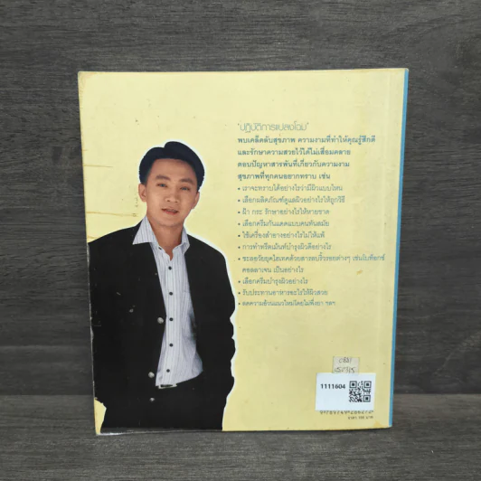 ปฏิบัติการแปลงโฉม - โกสินทร์ แจ่มเพ็ชรรัตน์ รูปที่ 5
