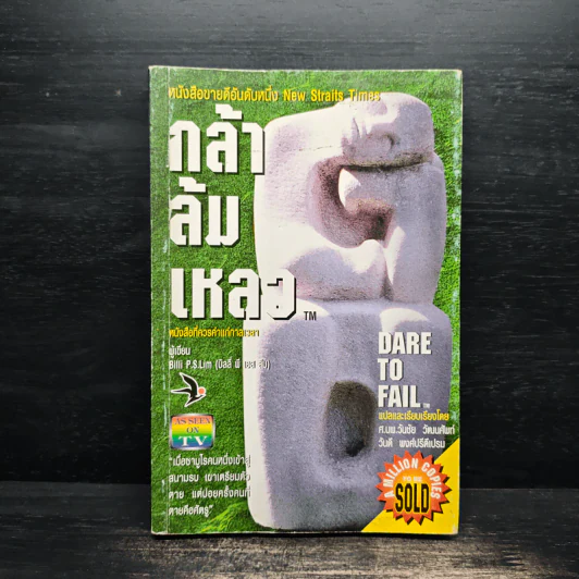 กล้าล้มเหลว Dare to Fail - Billi Lim รูปที่ 1