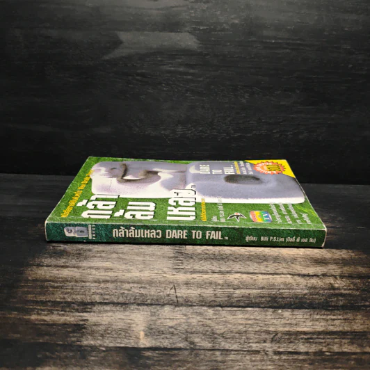 กล้าล้มเหลว Dare to Fail - Billi Lim รูปที่ 3