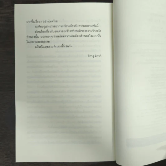 สุข สาม วัน - สึการุ มิอากิ รูปที่ 8